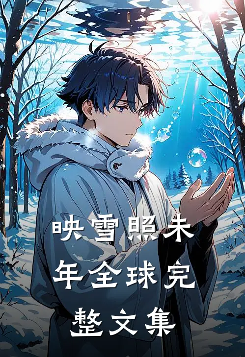 映雪照未年全球完整文集