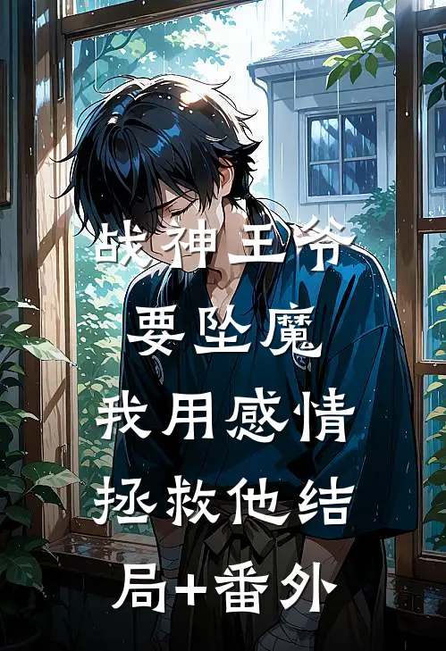 战神王爷要坠魔，我用感情拯救他结局+番外