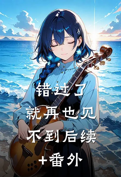 错过了，就再也见不到后续+番外