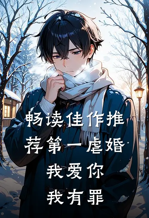 畅读佳作推荐第一虐婚：我爱你，我有罪