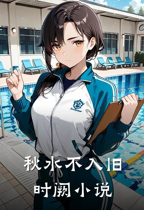 秋水不入旧时阙小说
