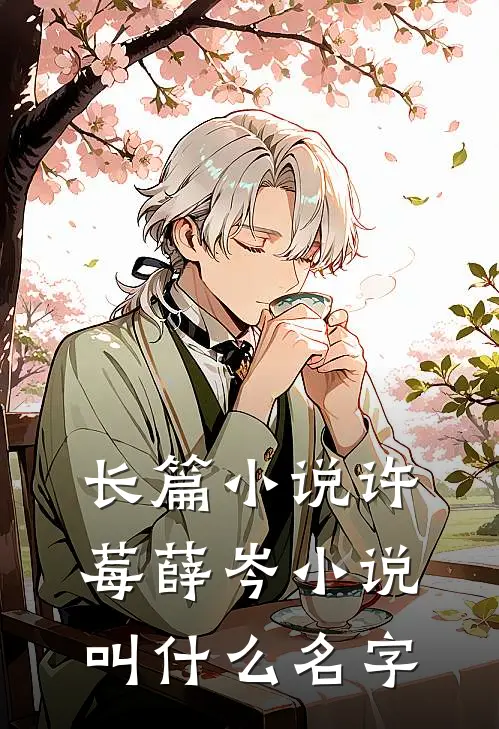 长篇小说许莓薛岑小说叫什么名字