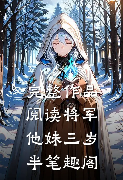 完整作品阅读将军他妹三岁半笔趣阁
