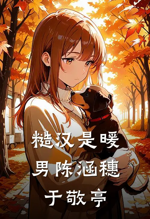糙汉是暖男陈涵穗于敬亭