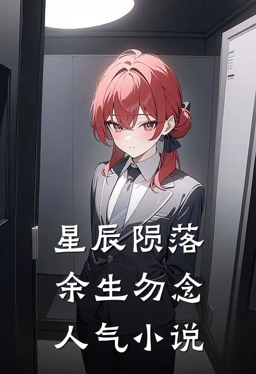 星辰陨落，余生勿念人气小说