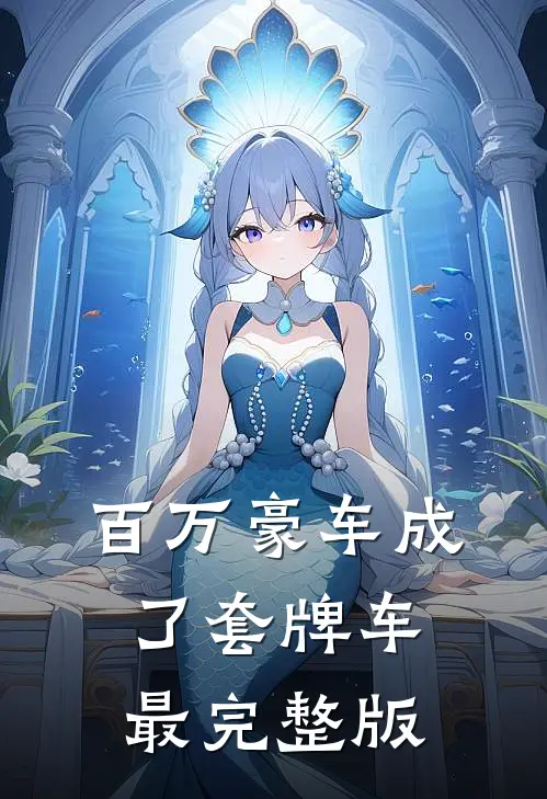 百万豪车成了套牌车最完整版