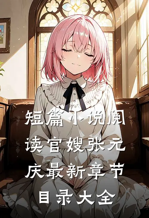 短篇小说阅读官嫂张元庆最新章节目录大全