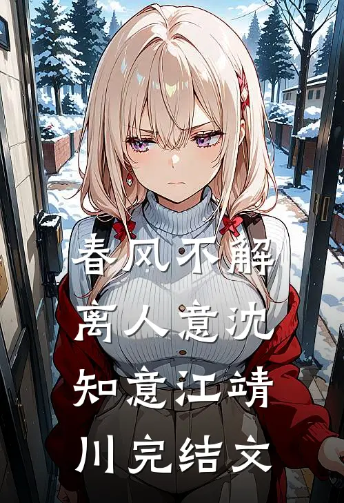 春风不解离人意沈知意江靖川完结文
