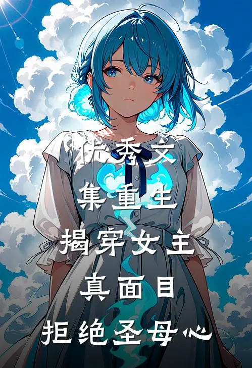 优秀文集重生：揭穿女主真面目，拒绝圣母心