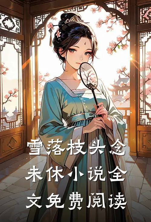 雪落枝头念未休小说全文免费阅读