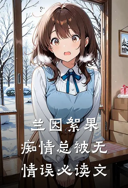 兰因絮果，痴情总被无情误必读文