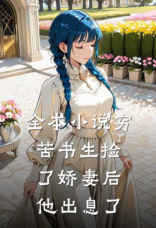 全本小说穷苦书生捡了娇妻后，他出息了