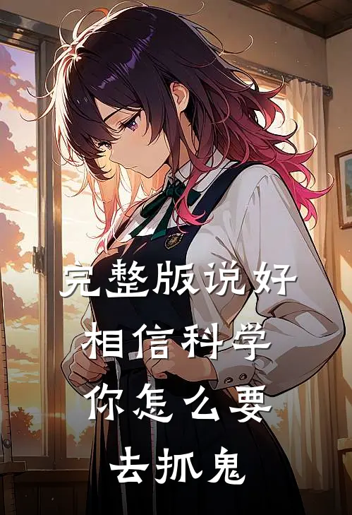 完整版说好相信科学，你怎么要去抓鬼