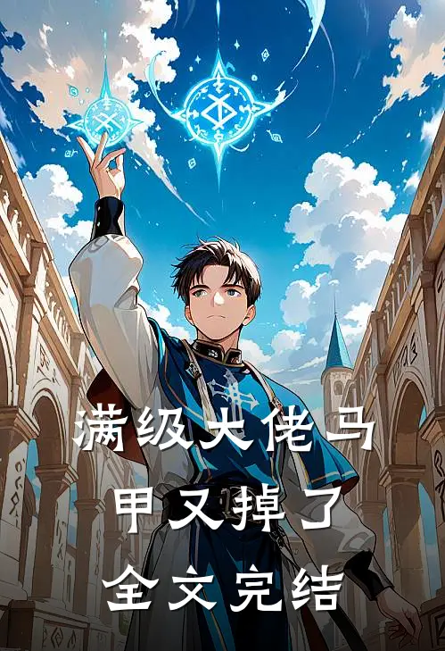 满级大佬马甲又掉了全文完结