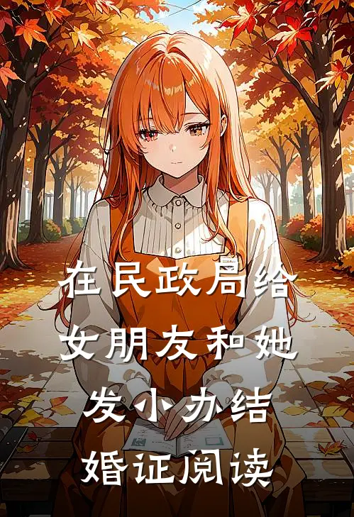 在民政局给女朋友和她发小办结婚证阅读