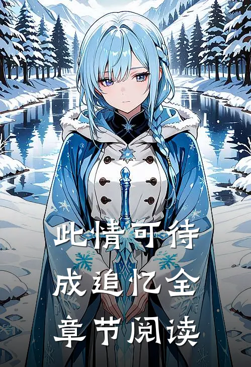 此情可待成追忆全章节阅读
