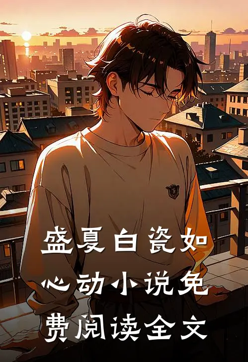 盛夏白瓷如心动小说免费阅读全文
