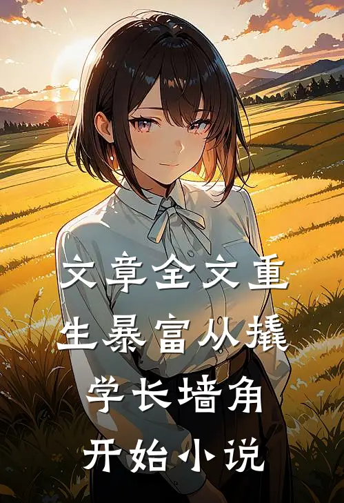 文章全文重生暴富从撬学长墙角开始小说