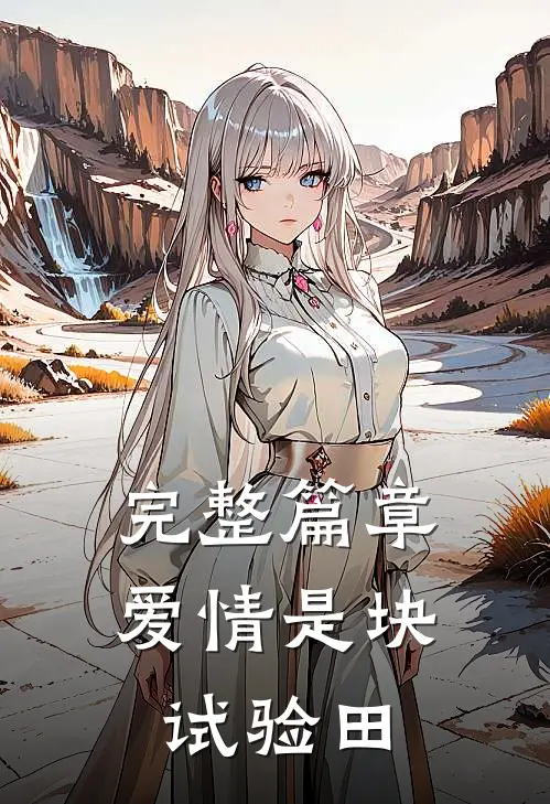 完整篇章爱情是块试验田