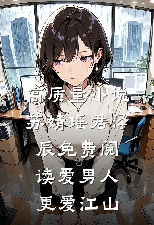 高质量小说苏婧瑶君泽辰免费阅读爱男人更爱江山