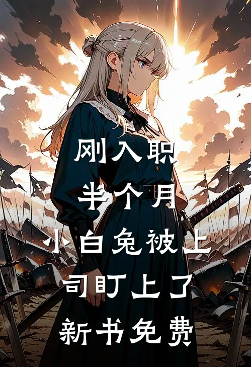 刚入职半个月，小白兔被上司盯上了新书免费