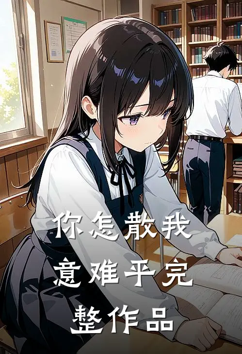 你怎散我意难平完整作品