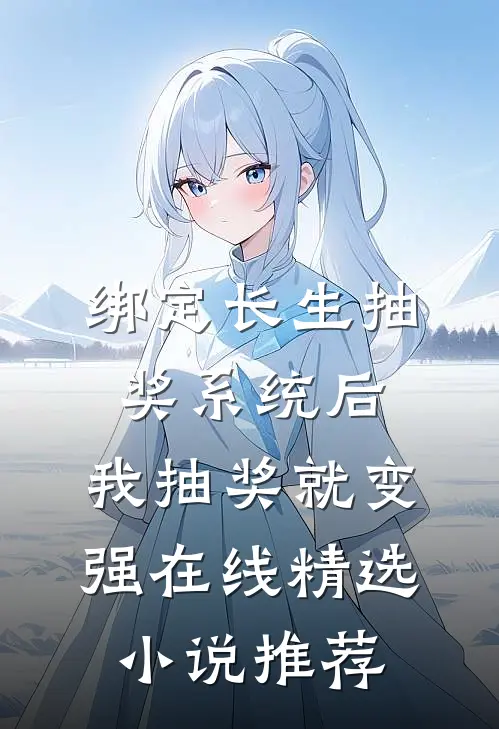 绑定长生抽奖系统后,我抽奖就变强在线精选小说推荐