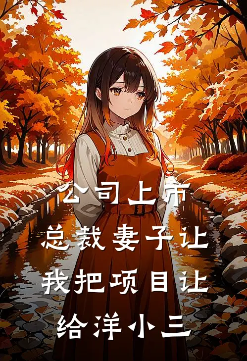 公司上市，总裁妻子让我把项目让给洋小三