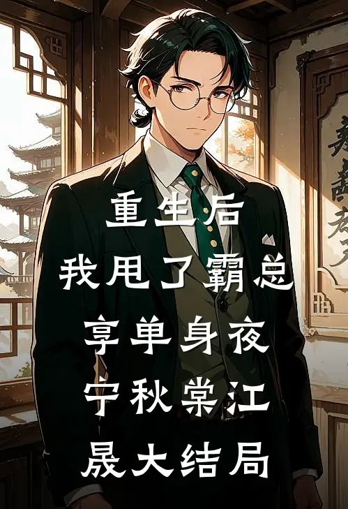 重生后，我甩了霸总享单身夜宁秋棠江晟大结局
