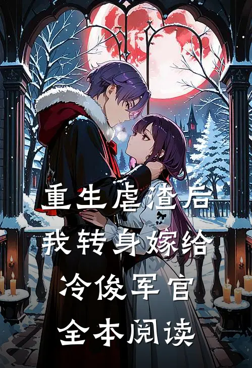 重生虐渣后，我转身嫁给冷俊军官全本阅读