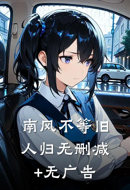南风不等旧人归无删减+无广告