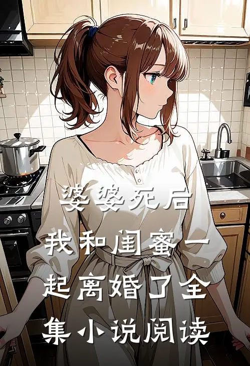 婆婆死后，我和闺蜜一起离婚了全集小说阅读