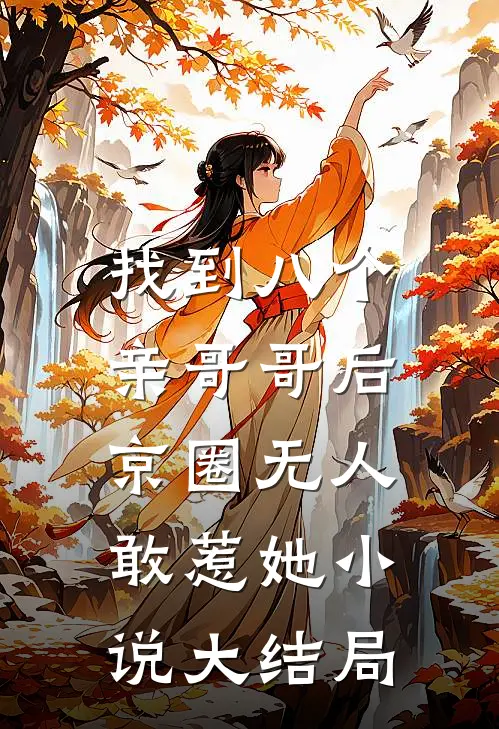 找到八个亲哥哥后，京圈无人敢惹她小说大结局