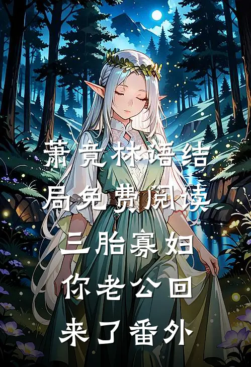 萧竟林语结局免费阅读三胎寡妇，你老公回来了番外