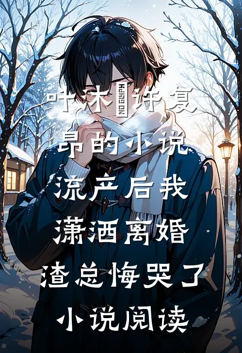叶沐笒许复昂的小说流产后我潇洒离婚，渣总悔哭了小说阅读
