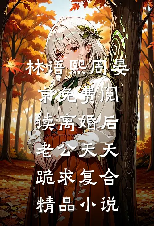 林语熙周晏京免费阅读离婚后,老公天天跪求复合精品小说