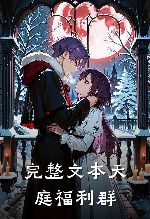 完整文本天庭福利群