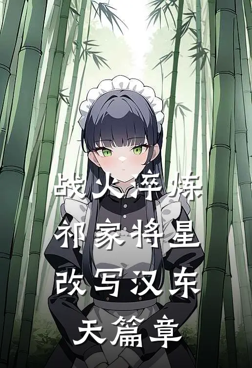 战火淬炼：祁家将星改写汉东天篇章