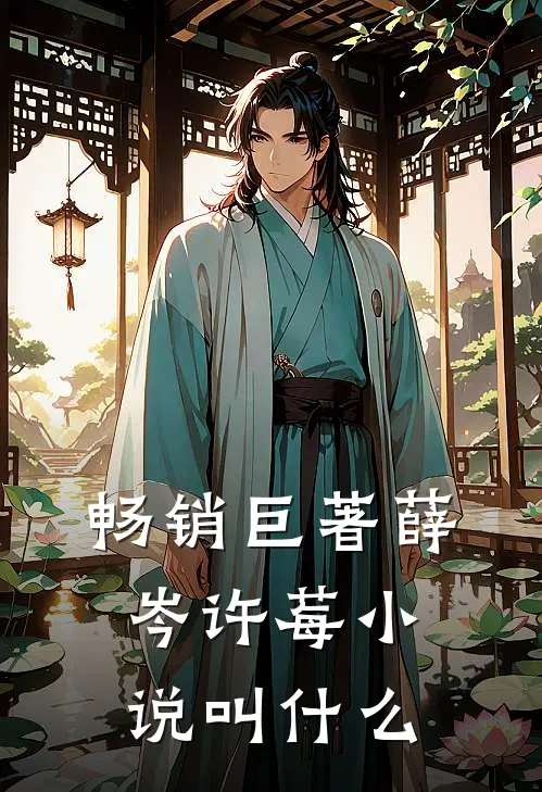 畅销巨著薛岑许莓小说叫什么