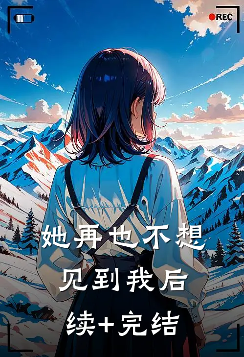 她再也不想见到我后续+完结
