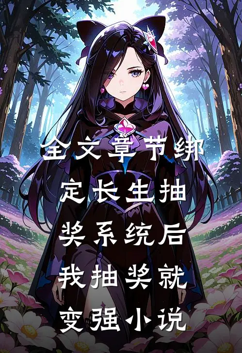 全文章节绑定长生抽奖系统后,我抽奖就变强小说