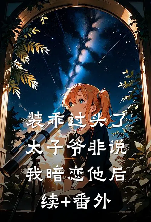 装乖过头了，太子爷非说我暗恋他后续+番外
