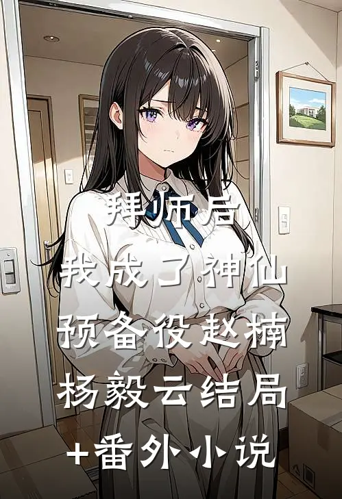 拜师后，我成了神仙预备役赵楠杨毅云结局+番外小说
