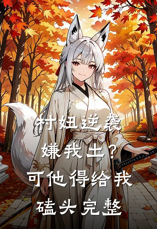 村妞逆袭：嫌我土？可他得给我磕头完整