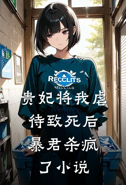 贵妃将我虐待致死后，暴君杀疯了小说