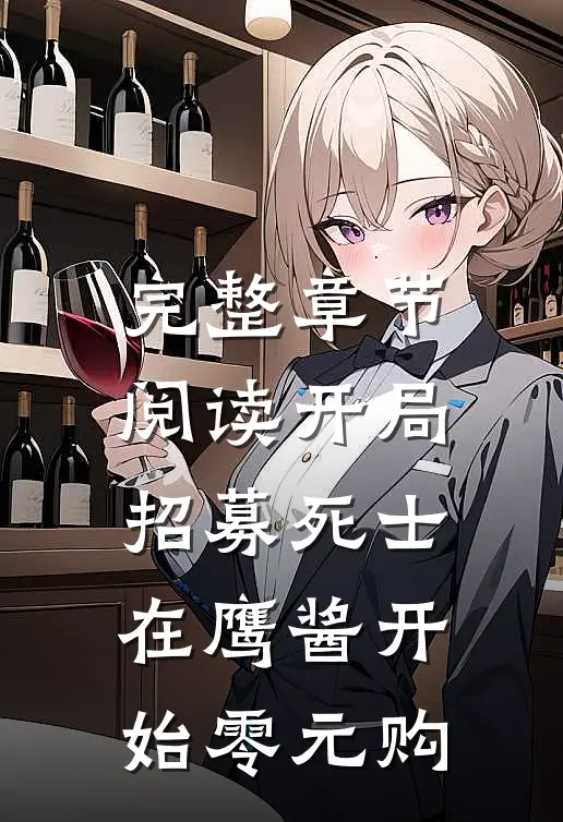 完整章节阅读开局招募死士，在鹰酱开始零元购