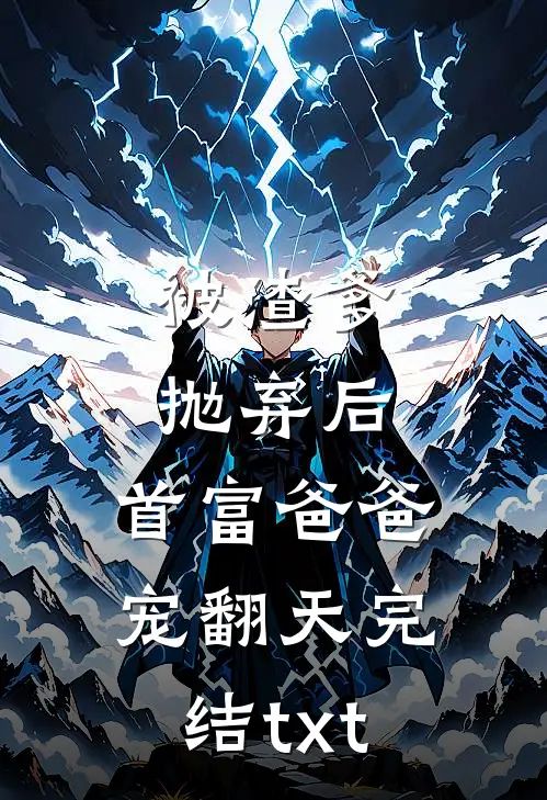 被渣爹抛弃后，首富爸爸宠翻天完结txt