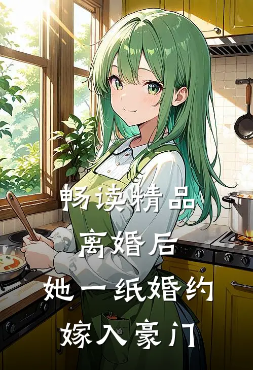 畅读精品离婚后，她一纸婚约嫁入豪门