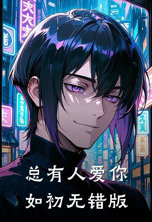 总有人爱你如初无错版