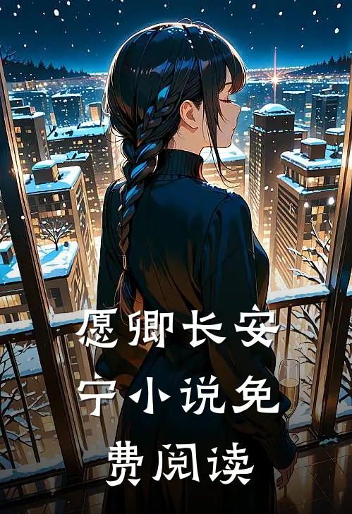 愿卿长安宁小说免费阅读